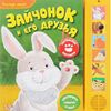 Книжка музыкальная "Зайчонок и его друзья"