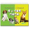 Книжка "Найди половинку. Я и моя мама"