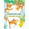 Книжка "Сколько нас и наших ножек?" с маркером