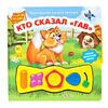 "Кто сказал гав?" с музыкальными кнопочками