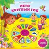 Музыкальная книга "Лето круглый год"