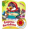 Потешки "Сорока - белобока и др." + песенка