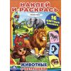 Раскраска с наклейками "Животные с Чебурашкой"