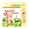 Рисуй и слушай "Лесные зверята"