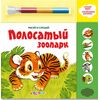 Рисуй и слушай "Полосатый зоопарк"