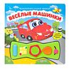 Веселые машинки с музыкальными кнопочками