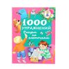 1000 упражнений "Рисуем по клеточкам"