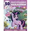 Альбом с многоразовыми наклейками "Азбука. My little pony"