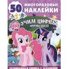 Альбом с многоразовыми наклейками "Учим цифры. My little pony"