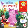 Говорящая книжка "Лунтик. Все вместе"