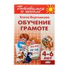 Книга для подготовки к школе "Обучение грамоте"