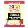 Пособие "3000 вопросов при поступлении детей в школу"
