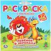 Раскраска с 12 наклейками "Львенок и черепаха"