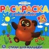 Раскраска с 12 наклейками "Винни Пух"