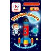 Собери и запусти свою ракету
