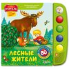 Говорящая книга "Лесные жители"