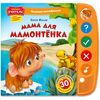 Говорящая книга "Мама для мамонтенка"