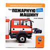 Говорящая книга "Про пожарную машину и не только..."