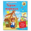Говорящая книга "Терем-теремок"