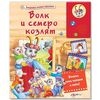 Говорящая книга "Волк и семеро козлят и другие"