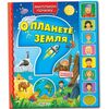 Говорящая книжка "О планете Земля"