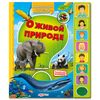 Говорящая книжка "О живой природе"