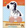 Каталка "Зебра" из дерева