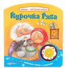 Книга говорящая "Курочка Ряба"