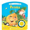 Книга говорящая "Репка"
