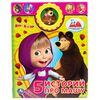 Книга музыкальная "5 историй про Машу"