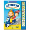 Книга музыкальная "Машинки. Путешествуем с Незнайкой"
