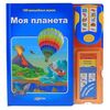 Книга музыкальная "Моя планета", 100 волшебных звуков