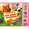 Книга музыкальная с объемными картинками "Кто живет на ферме?"