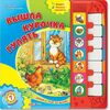 Книга музыкальная с пианино "Вышла курочка гулять и другие песенки"