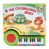 Книга музыкальная с пианино "Я на солнышке лежу и другие песенки"