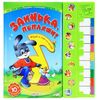 Книга музыкальная с пианино "Заинька, попляши и другие песенки"