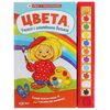 Книга музыкальная "Цвета" учимся с домовенком Кузькой