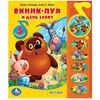 Книга музыкальная "Винни - Пух и день забот"
