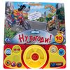 Книга с рулем "Ну, погоди!"