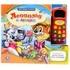 Книга с телефоном "Леопольд и мыши"