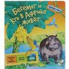 Проверь себя "Бегемот и кто в Африке живет"