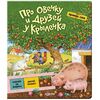 Проверь себя "Про овечку и друзей у крылечка"