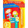 Гений с пеленок "Аппликация" 2+