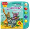 Говорящая книжка "Слоненок и другие сказки"