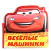 Книга для купания "Веселые машинки"