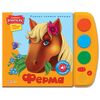 Книга музыкальная "Ферма"