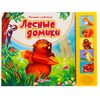 Книга музыкальная "Лесные домики"