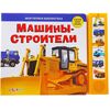 Книга музыкальная "Машины - строители"