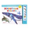 Книга музыкальная "Животные океана"