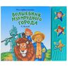 Книга "Волшебник изумрудного города" мои первые песенки